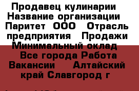 Продавец кулинарии › Название организации ­ Паритет, ООО › Отрасль предприятия ­ Продажи › Минимальный оклад ­ 1 - Все города Работа » Вакансии   . Алтайский край,Славгород г.